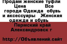 Продам женские туфли. › Цена ­ 1 500 - Все города Одежда, обувь и аксессуары » Женская одежда и обувь   . Пермский край,Александровск г.